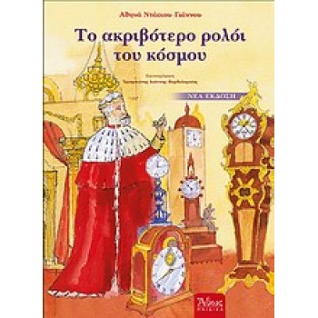 ΤΟ ΑΚΡΙΒΟΤΕΡΟ ΡΟΛΟΙ ΤΟΥ ΚΟΣΜΟΥ - ΝΤΑΣΙΟΥ - ΓΙΑΝΝΟΥ ΑΘΗΝΑ