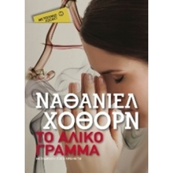 ΤΟ ΑΛΙΚΟ ΓΡΑΜΜΑ POCKET - HAWTHORNE NATHANIEL