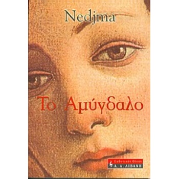 ΤΟ ΑΜΥΓΔΑΛΟ - NEDJMA