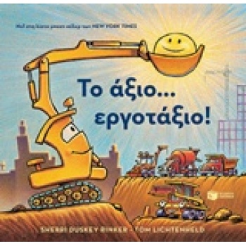ΤΟ ΑΞΙΟ... ΕΡΓΟΤΑΞΙΟ! - RINKER SHERRI DUSKEY