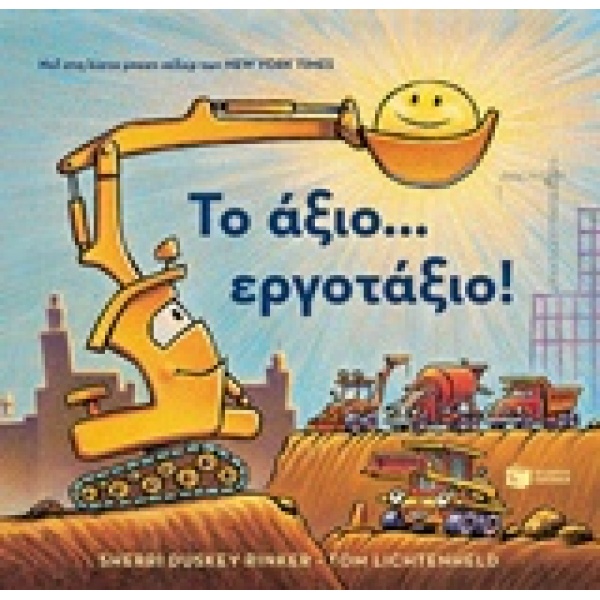 ΤΟ ΑΞΙΟ... ΕΡΓΟΤΑΞΙΟ! - RINKER SHERRI DUSKEY