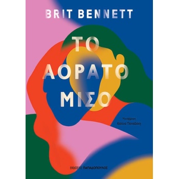 ΤΟ ΑΟΡΑΤΟ ΜΙΣΟ - BENNETT BRIT