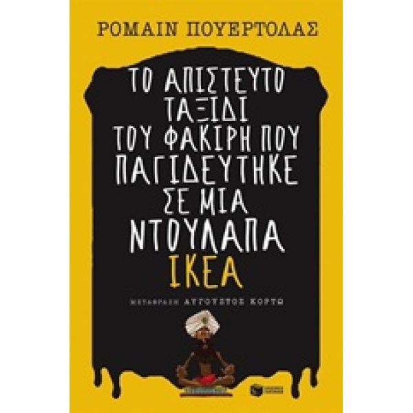 ΤΟ ΑΠΙΣΤΕΥΤΟ ΤΑΞΙΔΙ ΤΟΥ ΦΑΚΙΡΗ ΠΟΥ ΠΑΓΙΔΕΥΤΗΚΕ ΣΕ ΜΙΑ ΝΤΟΥΛΑ