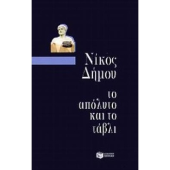 ΤΟ ΑΠΟΛΥΤΟ ΚΑΙ ΤΟ ΤΑΒΛΙ 5Η ΕΚΔΟΣΗ - ΔΗΜΟΥ ΝΙΚΟΣ