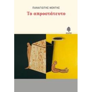 ΤΟ ΑΠΡΟΣΤΑΤΕΥΤΟ ΑΦΗΓΗΜΑ - ΜΕΝΤΗΣ ΠΑΝΑΓΙΩΤΗΣ