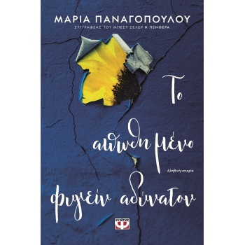 ΤΟ ΑΠΩΘΗΜΕΝΟ ΦΥΓΕΙΝ ΑΔΥΝΑΤΟΝ - ΠΑΝΑΓΟΠΟΥΛΟΥ ΜΑΡΙΑ ΔΗΜΟΣΙΟΓΡΑ