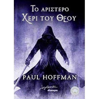 ΤΟ ΑΡΙΣΤΕΡΟ ΧΕΡΙ ΤΟΥ ΘΕΟΥ 1 - HOFFMAN PAUL
