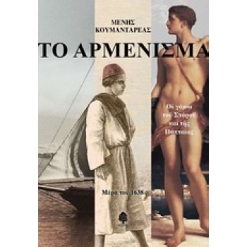 ΤΟ ΑΡΜΕΝΙΣΜΑ - ΚΟΥΜΑΝΤΑΡΕΑΣ ΜΕΝΗΣ