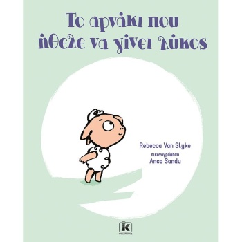 ΤΟ ΑΡΝΑΚΙ ΠΟΥ ΗΘΕΛΕ ΝΑ ΓΙΝΕΙ ΛΥΚΟΣ - VAN SLYKE REBECCA