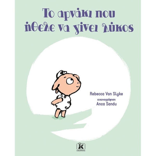 ΤΟ ΑΡΝΑΚΙ ΠΟΥ ΗΘΕΛΕ ΝΑ ΓΙΝΕΙ ΛΥΚΟΣ - VAN SLYKE REBECCA
