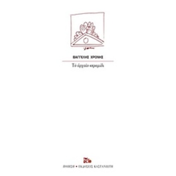 ΤΟ ΑΡΧΑΙΟ ΚΕΡΑΜΙΔΙ ΠΟΙΗΣΗ - ΧΡΟΝΗΣ ΒΑΓΓΕΛΗΣ