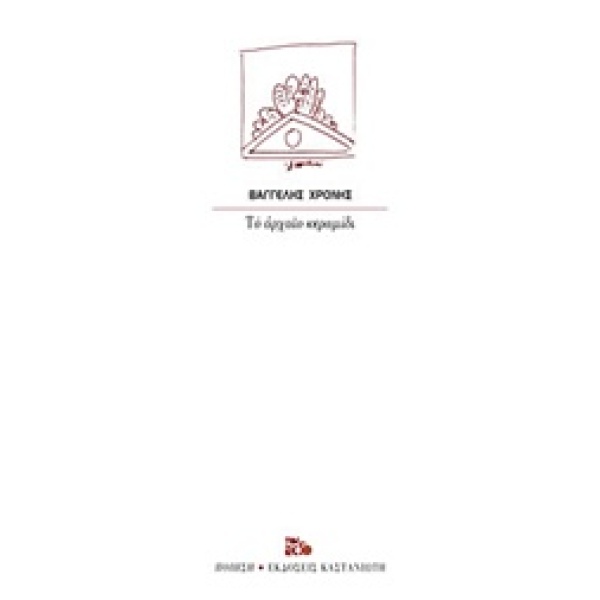 ΤΟ ΑΡΧΑΙΟ ΚΕΡΑΜΙΔΙ ΠΟΙΗΣΗ - ΧΡΟΝΗΣ ΒΑΓΓΕΛΗΣ