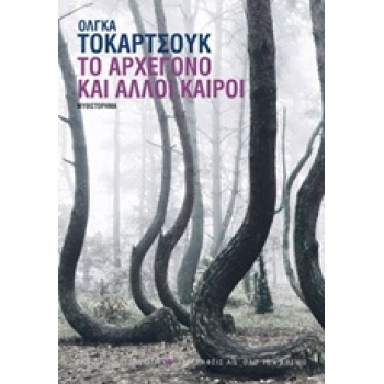 ΤΟ ΑΡΧΕΓΟΝΟ ΚΑΙ ΑΛΛΟΙ ΚΑΙΡΟΙ 1Η ΕΚΔΟΣΗ - TOKARCZUK OLGA
