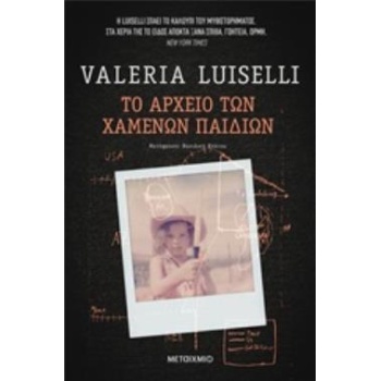 ΤΟ ΑΡΧΕΙΟ ΤΩΝ ΧΑΜΕΝΩΝ ΠΑΙΔΙΩΝ - LUISELLI VALERIA