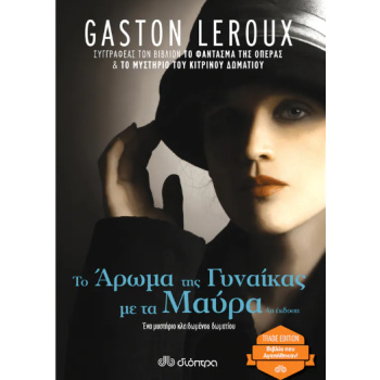 ΤΟ ΑΡΩΜΑ ΤΗΣ ΓΥΝΑΙΚΑΣ ΜΕ ΤΑ ΜΑΥΡΑ (TRADE EDITION) - GASTON L
