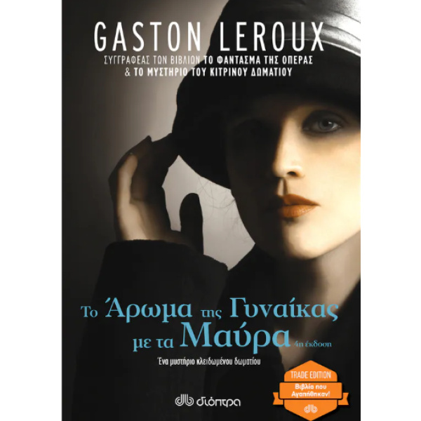 ΤΟ ΑΡΩΜΑ ΤΗΣ ΓΥΝΑΙΚΑΣ ΜΕ ΤΑ ΜΑΥΡΑ (TRADE EDITION) - GASTON L