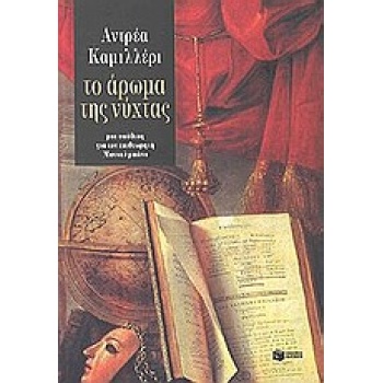 ΤΟ ΑΡΩΜΑ ΤΗΣ ΝΥΧΤΑΣ - CAMILLERI ANDREA