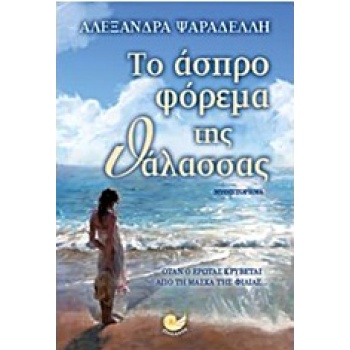 ΤΟ ΑΣΠΡΟ ΦΟΡΕΜΑ ΤΗΣ ΘΑΛΑΣΣΑΣ - ΨΑΡΑΔΕΛΛΗ ΑΛΕΞΑΝΔΡΑ