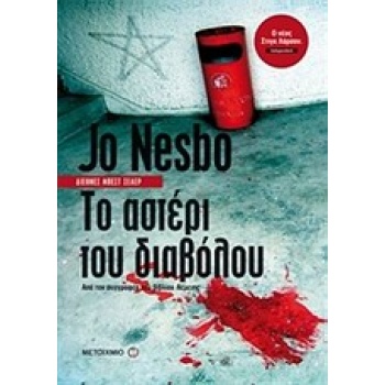 ΤΟ ΑΣΤΕΡΙ ΤΟΥ ΔΙΑΒΟΛΟΥ - NESBØ JO