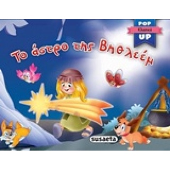 ΤΟ ΑΣΤΡΟ ΤΗΣ ΒΗΘΛΕΕΜ POP UP ΚΛΑΣΙΚΑ -