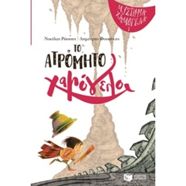 ΤΟ ΑΤΡΟΜΗΤΟ ΧΑΜΟΓΕΛΟ (ΜΥΣΤΗΡΙΑ ΧΑΜΟΓΕΛΑ ΒΙΒΛΙΟ 1) - ΡΩΣΣΗΣ Ν