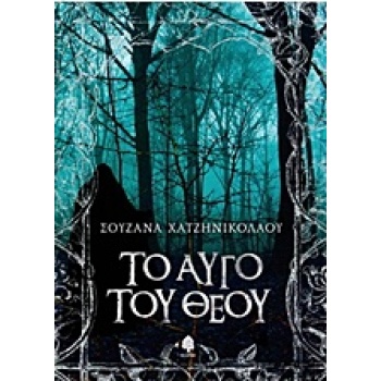 ΤΟ ΑΥΓΟ ΤΟΥ ΘΕΟΥ - ΧΑΤΖΗΝΙΚΟΛΑΟΥ ΣΟΥΖΑΝΑ