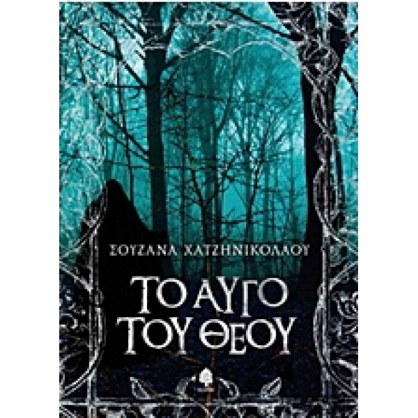 ΤΟ ΑΥΓΟ ΤΟΥ ΘΕΟΥ - ΧΑΤΖΗΝΙΚΟΛΑΟΥ ΣΟΥΖΑΝΑ