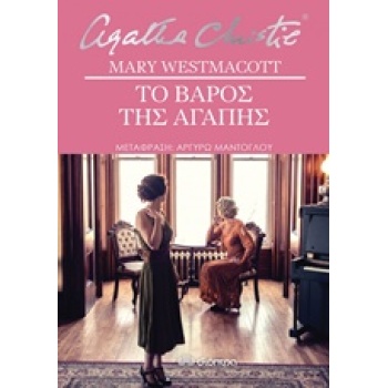ΤΟ ΒΑΡΟΣ ΤΗΣ ΑΓΑΠΗΣ - CHRISTIE AGATHA