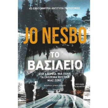 Το Βασίλειο - Nesbo Jo