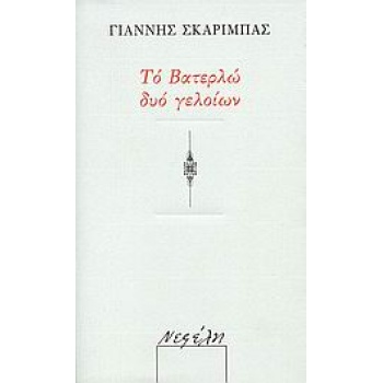 ΤΟ ΒΑΤΕΡΛΩ ΔΥΟ ΓΕΛΟΙΩΝ - ΣΚΑΡΙΜΠΑΣ ΓΙΑΝΝΗΣ