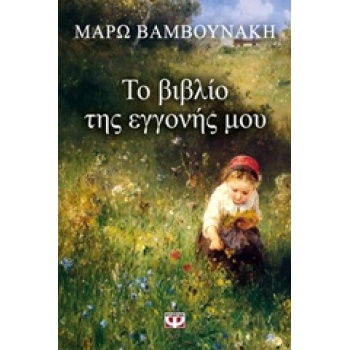 ΤΟ ΒΙΒΛΙΟ ΤΗΣ ΕΓΓΟΝΗΣ ΜΟΥ - ΒΑΜΒΟΥΝΑΚΗ ΜΑΡΩ