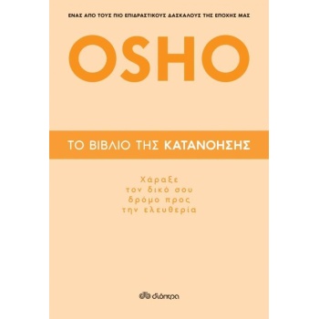 ΤΟ ΒΙΒΛΙΟ ΤΗΣ ΚΑΤΑΝΟΗΣΗΣ- ΧΑΡΑΞΕ ΤΟ ΔΙΚΟ ΣΟΥ ΔΡΟΜΟ ΠΡΟΣ ΤΗΝ 