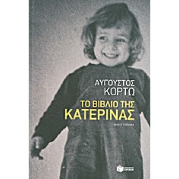 ΤΟ ΒΙΒΛΙΟ ΤΗΣ ΚΑΤΕΡΙΝΑΣ - ΚΟΡΤΩ ΑΥΓΟΥΣΤΟΣ