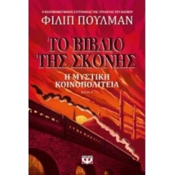ΤΟ ΒΙΒΛΙΟ ΤΗΣ ΣΚΟΝΗΣ 2 Η ΜΥΣΤΙΚΗ ΚΟΙΝΟΠΟΛΙΤΕΙΑ - PULLMAN PHI