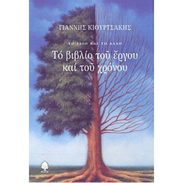 ΤΟ ΒΙΒΛΙΟ ΤΟΥ ΕΡΓΟΥ ΚΑΙ ΤΟΥ ΧΡΟΝΟΥ ΤΟ ΙΔΙΟ ΚΑΙ ΤΟ ΑΛΛΟ - ΚΙΟ