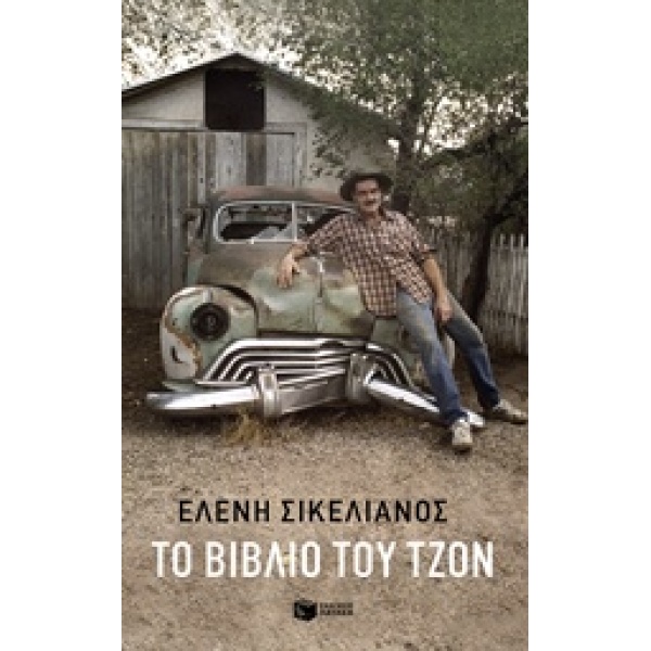 ΤΟ ΒΙΒΛΙΟ ΤΟΥ ΤΖΟΝ - SIKELIANOS ELENI