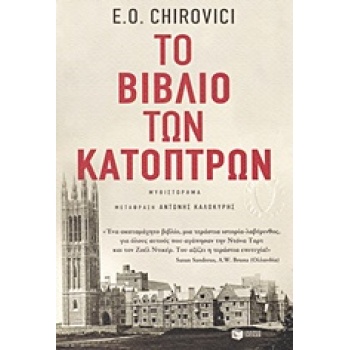 ΤΟ ΒΙΒΛΙΟ ΤΩΝ ΚΑΤΟΠΤΡΩΝ - CHIROVICI E. O.