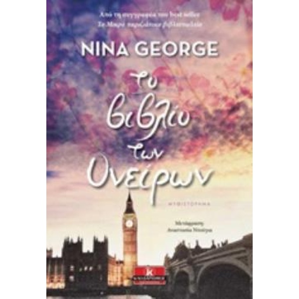 ΤΟ ΒΙΒΛΙΟ ΤΩΝ ΟΝΕΙΡΩΝ - GEORGE NINA