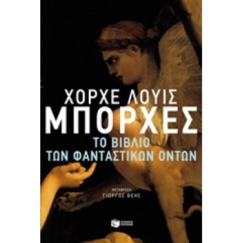 ΤΟ ΒΙΒΛΙΟ ΤΩΝ ΦΑΝΤΑΣΤΙΚΩΝ ΟΝΤΩΝ - BORGES JORGE LUIS