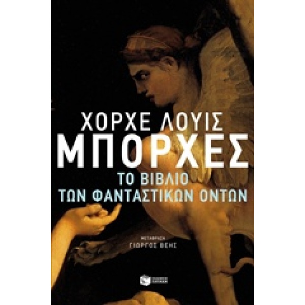 ΤΟ ΒΙΒΛΙΟ ΤΩΝ ΦΑΝΤΑΣΤΙΚΩΝ ΟΝΤΩΝ - BORGES JORGE LUIS