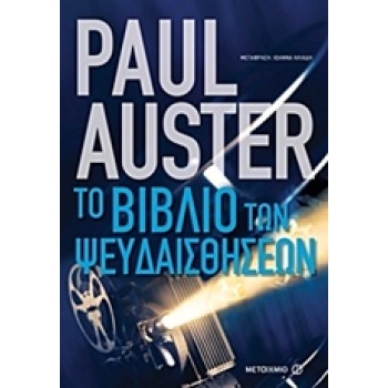 ΤΟ ΒΙΒΛΙΟ ΤΩΝ ΨΕΥΔΑΙΣΘΗΣΕΩΝ - AUSTER PAUL