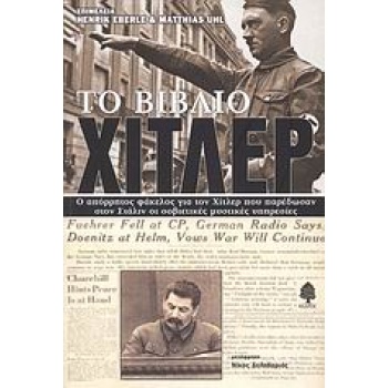 ΤΟ ΒΙΒΛΙΟ ΧΙΤΛΕΡ Ο ΑΠΟΡΡΗΤΟΣ ΦΑΚΕΛΟΣ ΓΙΑ ΤΟΝ ΧΙΤΛΕΡ ΠΟΥ ΠΑΡΕ