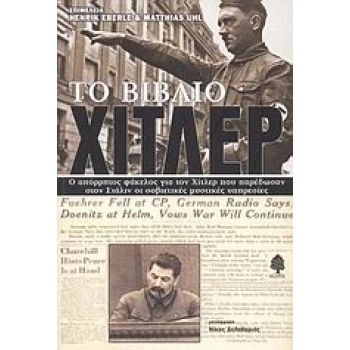 ΤΟ ΒΙΒΛΙΟ ΧΙΤΛΕΡ Ο ΑΠΟΡΡΗΤΟΣ ΦΑΚΕΛΟΣ ΓΙΑ ΤΟΝ ΧΙΤΛΕΡ ΠΟΥ ΠΑΡΕ
