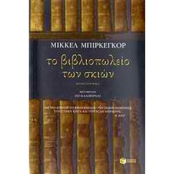 ΤΟ ΒΙΒΛΙΟΠΩΛΕΙΟ ΤΩΝ ΣΚΙΩΝ - BIRKEGAARD MIKKEL