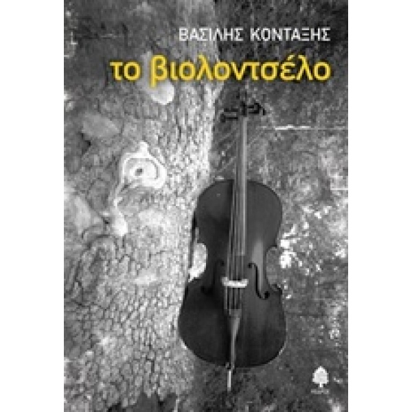 ΤΟ ΒΙΟΛΟΝΤΣΕΛΟ - ΚΟΝΤΑΞΗΣ ΒΑΣΙΛΗΣ