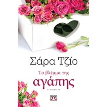 ΤΟ ΒΛΕΜΜΑ ΤΗΣ ΑΓΑΠΗΣ - JIO SARAH