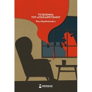 ΤΟ ΒΛΕΜΜΑ ΤΟΥ ΑΠΟΧΑΙΡΕΤΙΣΜΟΥ - MACDONALD ROSS
