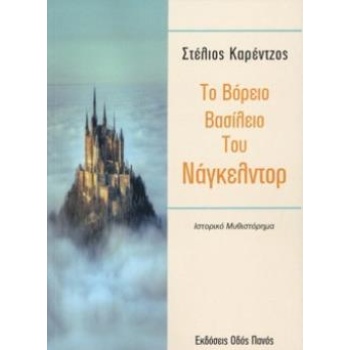 ΤΟ ΒΟΡΕΙΟ ΒΑΣΙΛΕΙΟ ΤΟΥ ΝΑΓΚΕΛΝΤΡΟ - ΚΑΡΕΝΤΖΟΣ ΣΤΕΛΙΟΣ