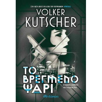 ΤΟ ΒΡΕΓΜΕΝΟ ΨΑΡΙ - KUTSCHER VOLKER