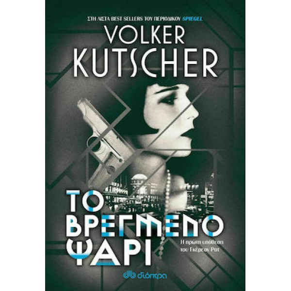 ΤΟ ΒΡΕΓΜΕΝΟ ΨΑΡΙ - KUTSCHER VOLKER